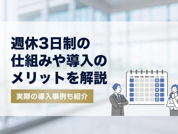 週休3日制の仕組みや導入のメリットを解説｜実際の導入事例も紹介