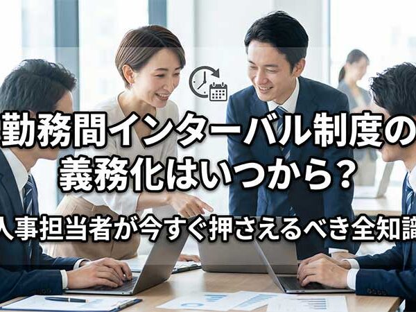 勤務間インターバル制度の義務化はいつから？人事担当者が今すぐ押さえるべき全知識