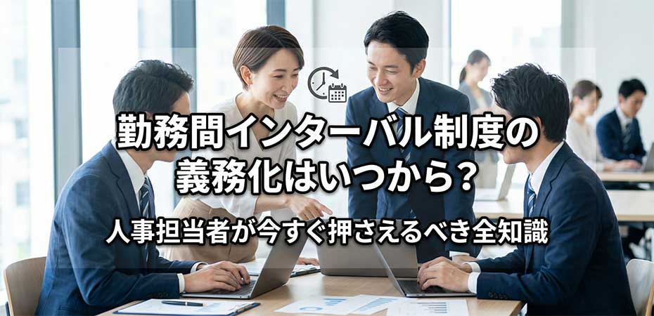 勤務間インターバル制度の義務化はいつから？人事担当者が今すぐ押さえるべき全知識