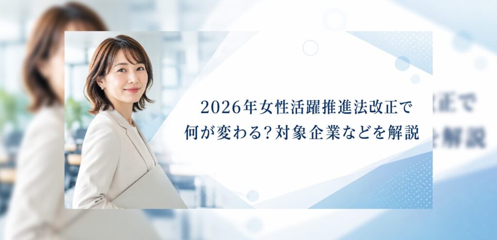 2026年女性活躍推進法改正で何が変わる？対象企業などを解説