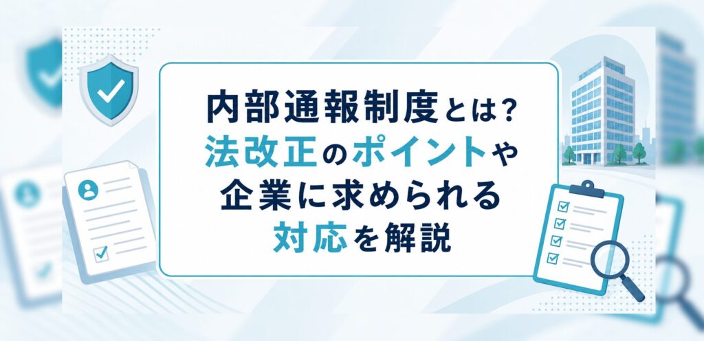 内部通報制度とは？法改正のポイントや企業に求められる対応を解説