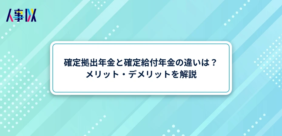 確定拠出年金と確定給付年金の違いは？メリット・デメリットを解説