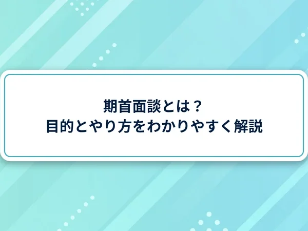期首面談とは？目的とやり方をわかりやすく解説