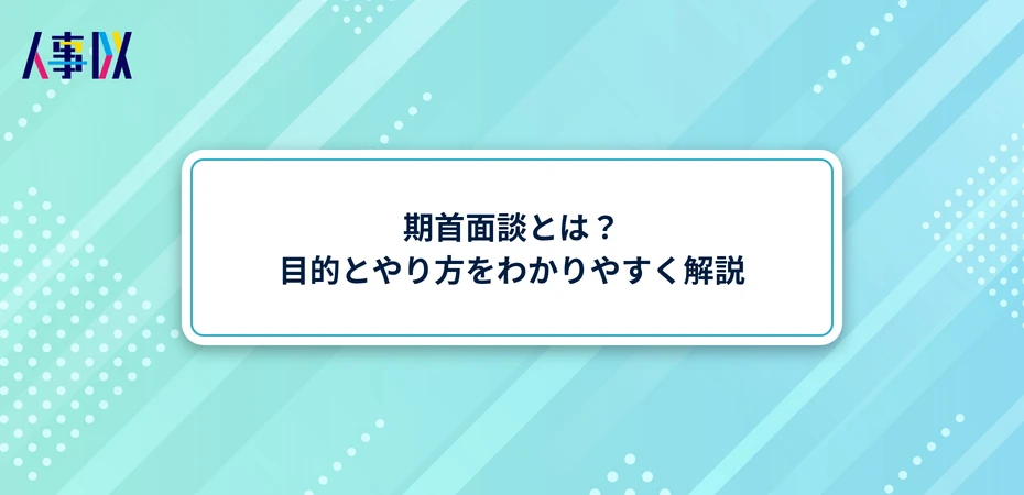 期首面談とは？目的とやり方をわかりやすく解説