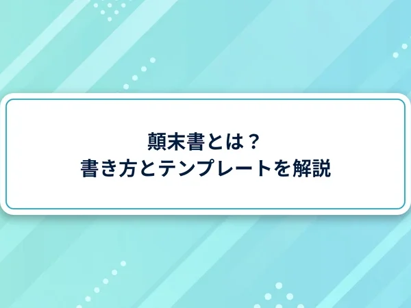 【テンプレート付き】顛末書とは？書き方と始末書との違いを解説