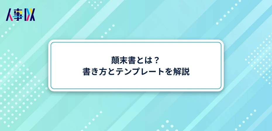 【テンプレート付き】顛末書とは？書き方と始末書との違いを解説