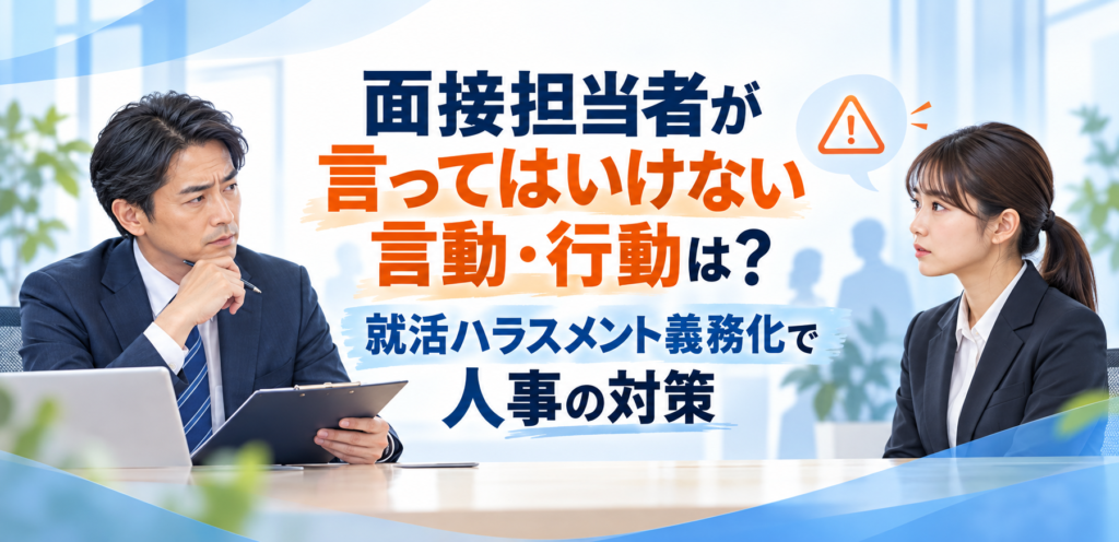 面接担当者が言ってはいけない言動・行動は？就活ハラスメント義務化で人事の対策
