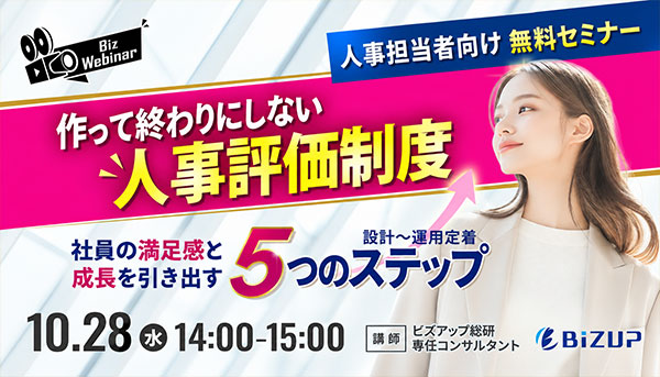 作って終わりにしない人事評価制度 無料セミナー