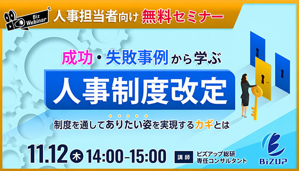 成功・失敗事例から学ぶ人事制度改定 無料セミナー