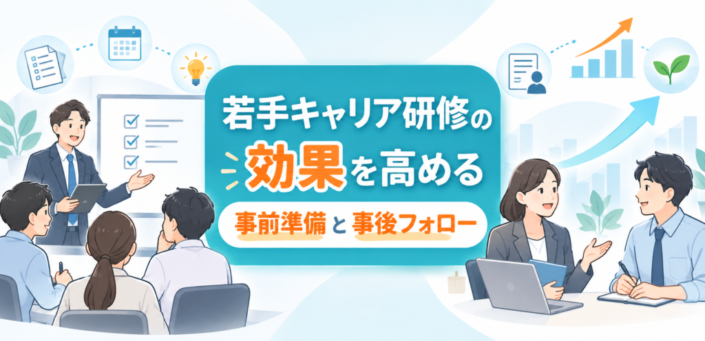 若手キャリア研修の効果を高める事前準備と事後フォロー
