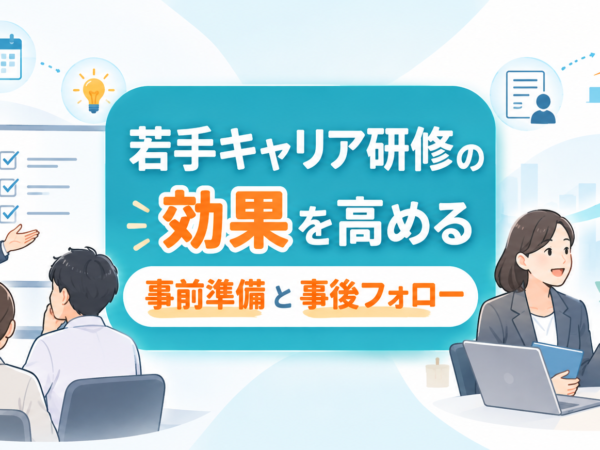 若手キャリア研修の効果を高める事前準備と事後フォロー