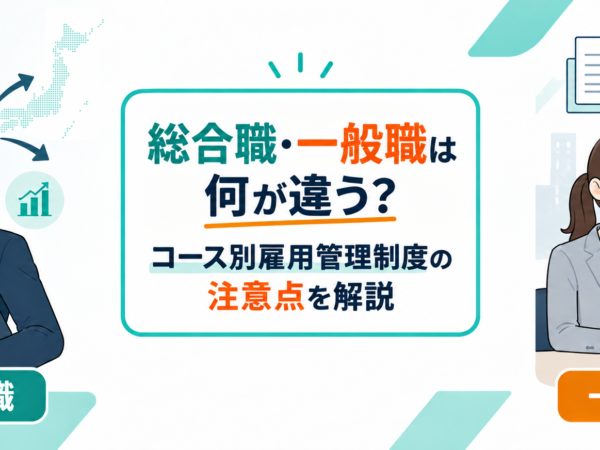 総合職と一般職は何が違う？転勤要件・コース転換を説明