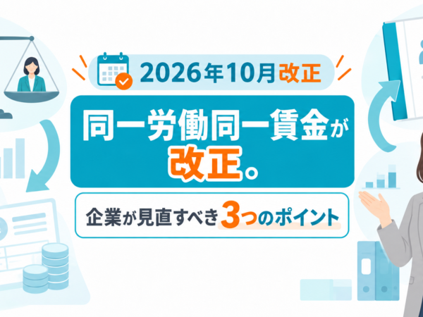 2026年10月、同一労働同一賃金が改正。企業が見直すべき3つのポイント