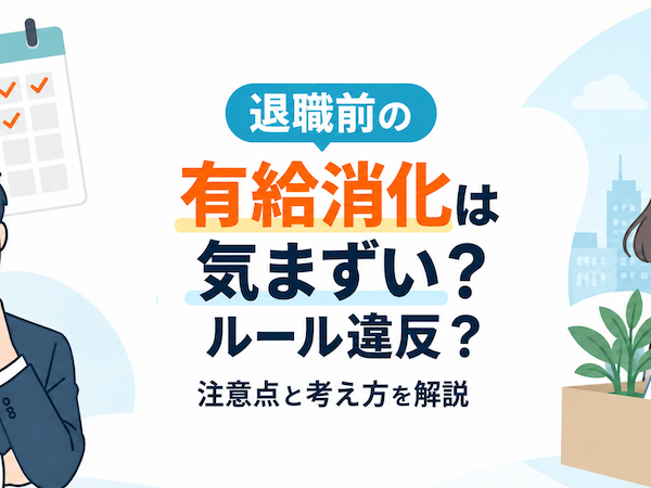 退職前の有給消化は気まずい？ルール違反？注意点と考え方を解説