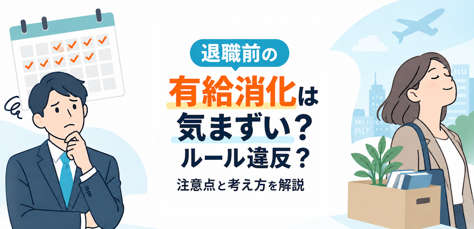 退職前の有給消化は気まずい？ルール違反？注意点と考え方を解説