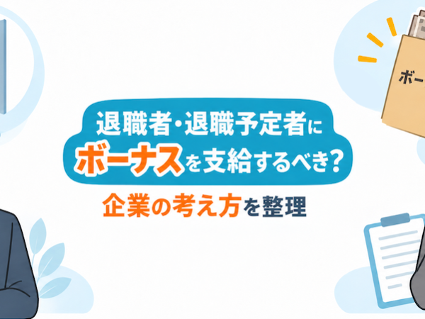 退職者・退職予定者にボーナスを支給するべき？企業の考え方を整理