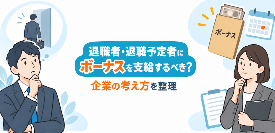 退職者・退職予定者にボーナスを支給するべき？企業の考え方を整理