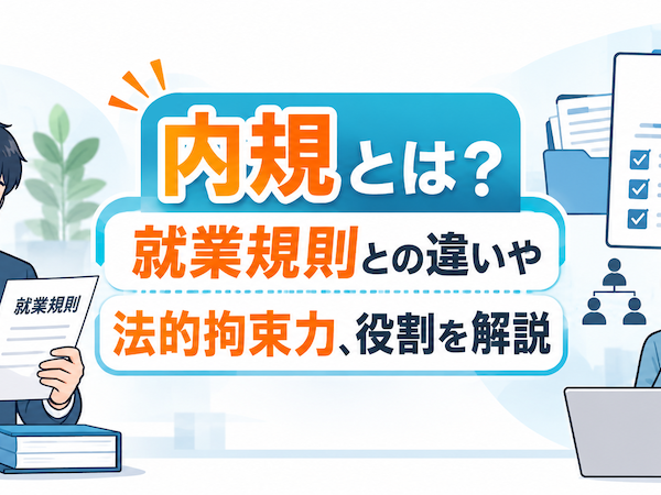 内規とは？就業規則との違いや法的拘束力、役割を解説