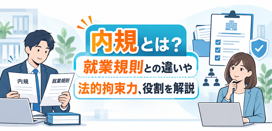 内規とは？就業規則との違いや法的拘束力、役割を解説