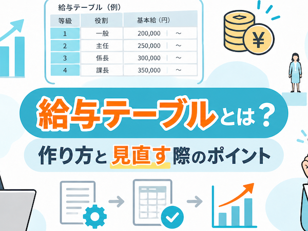 給与テーブルとは？作り方と見直す際のポイント